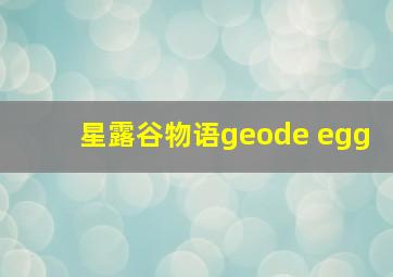 星露谷物语geode egg